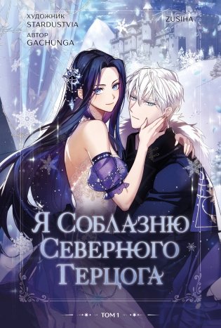 Я соблазню северного герцога. Том 1 фото книги
