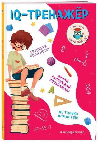 IQ-тренажёр фото книги 2