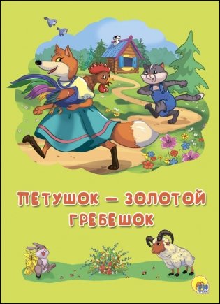 Петушок - золотой гребешок фото книги