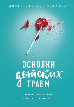 Осколки детских травм. Почему мы болеем и как это остановить фото книги