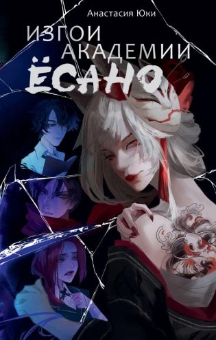 Изгои академии Ёсано фото книги
