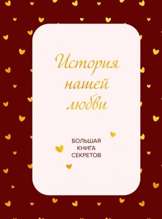 История нашей любви. Большая книга секретов фото книги