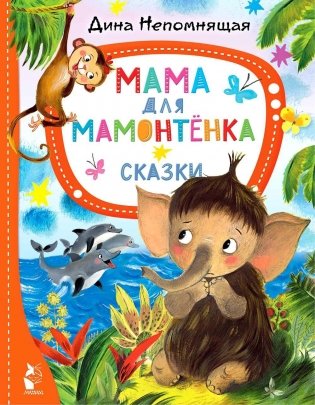 Мама для мамонтенка. Сказки фото книги