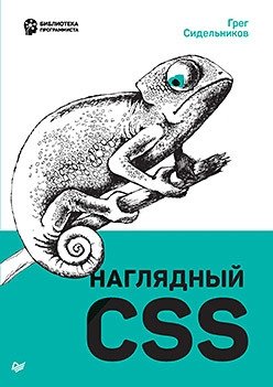 Наглядный CSS фото книги