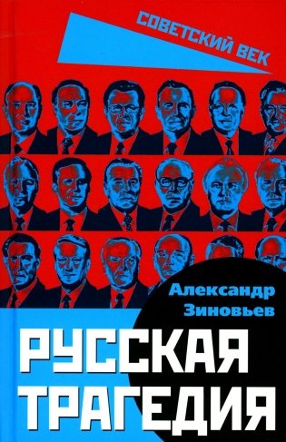 Русская трагедия фото книги