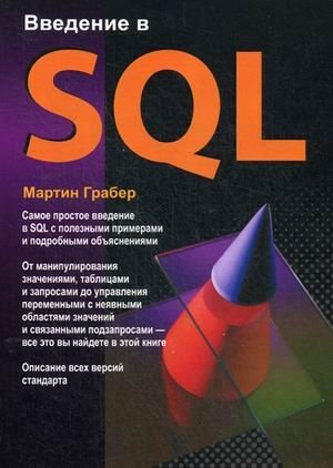 Введение в SQL. Руководство фото книги