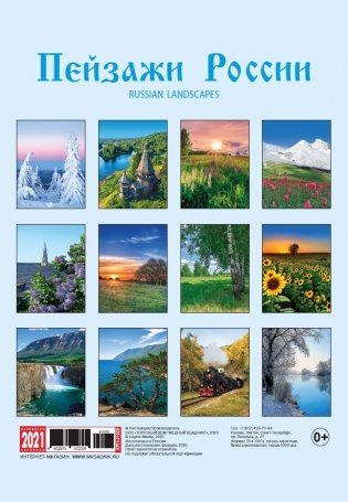 Календарь на 2021 год "Пейзажи России" (КР21-21020) фото книги 2