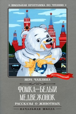 Фомка - белый медвежонок: рассказы о животных фото книги