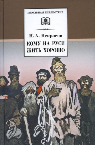 Кому на Руси жить хорошо: поэма фото книги