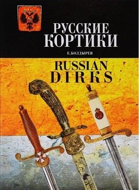 Русские кортики фото книги
