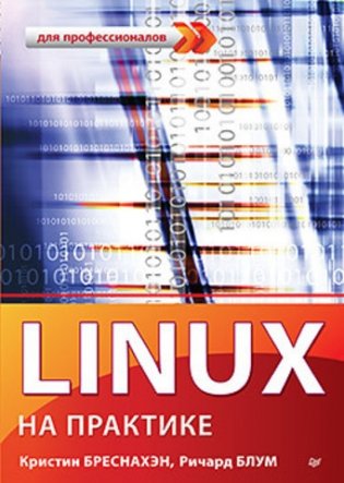 Linux на практике фото книги