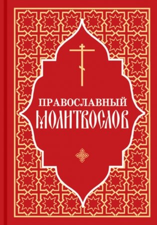 Православный молитвослов (красный) фото книги