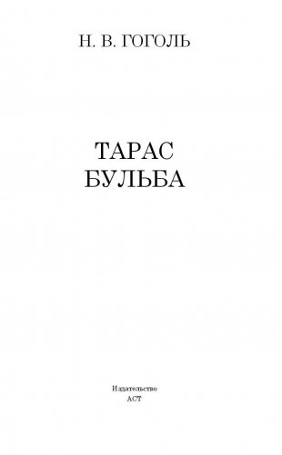 Тарас Бульба фото книги 3