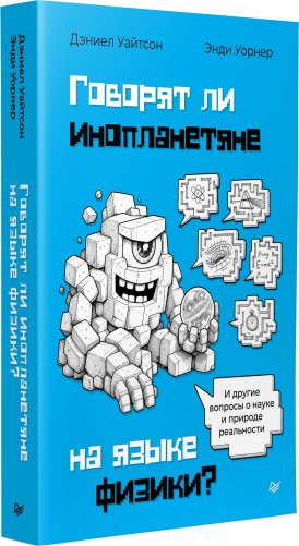 Говорят ли инопланетяне на языке физики. И другие вопросы о науке и природе реальности фото книги 2