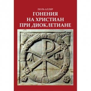 Гонения на христиан при Диоклетиане и торжество христианской церкви фото книги