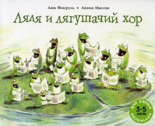 Ляля и лягушачий хор: книжка-картинка фото книги