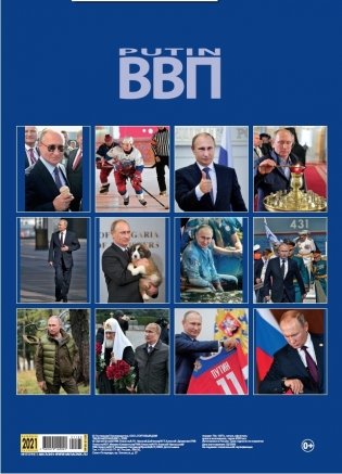 Календарь на 2021 год "Путин" (КР20-21120) фото книги 2