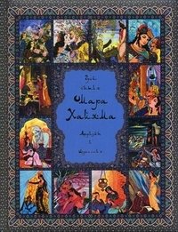 Древо бытия Омара Хайяма. 1000 афоризмов, изречений и высказываний выдающегося врача и математика, гениального философа и самого знаменитого поэта всех времен и народов фото книги
