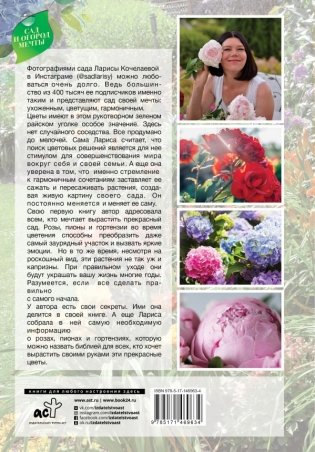 Сад любимых цветов с Ларисой Кочелаевой фото книги 2
