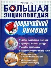 Большая энциклопедия доврачебной помощи фото книги