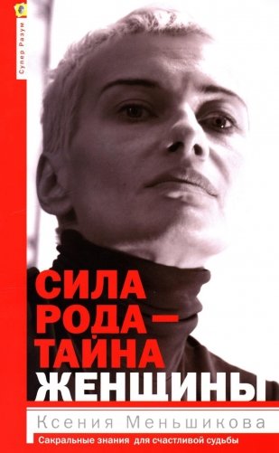 Сила рода - тайна женщины. Сакральные знания для счастливой судьбы фото книги