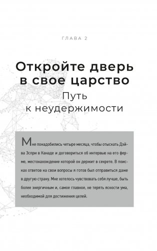 Неудержимые. 90-дневный план биохакинга разума и тела фото книги 10