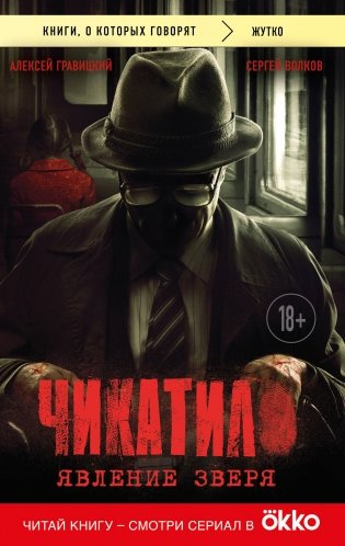 Чикатило. Явление зверя фото книги