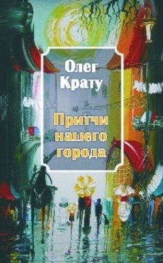 Притчи нашего города фото книги