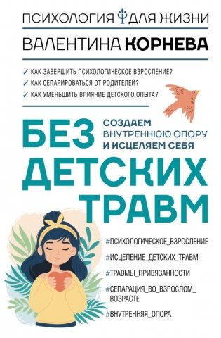 Без детских травм. Создаем внутреннюю опору и исцеляем себя фото книги