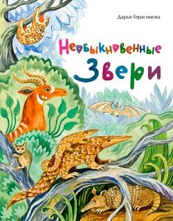 Необыкновенные звери фото книги