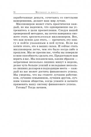 Миллионер за минуту фото книги 6