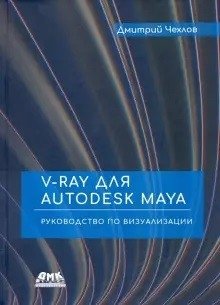 V-Ray для Autodesk Maya. Руководство по визуализации фото книги