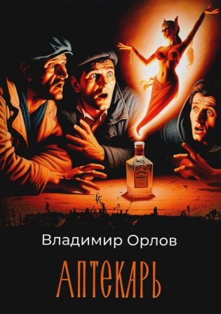 Аптекарь. Роман фото книги
