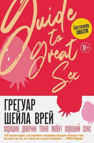 Хорошие девочки тоже любят хороший секс фото книги