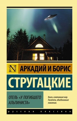 Отель "У погибшего альпиниста" фото книги