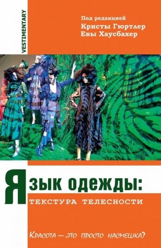 Язык одежды: текстура телесности. Красота - это просто насмешка? фото книги