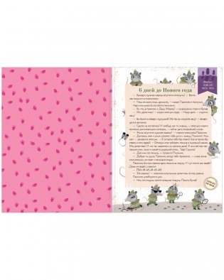 Адвент-календарь. Кто украл новогоднее настроение? фото книги 3