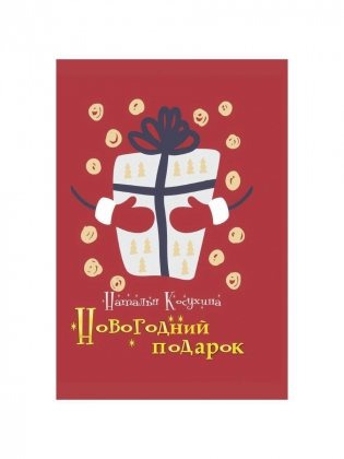 Новогодний подарок фото книги