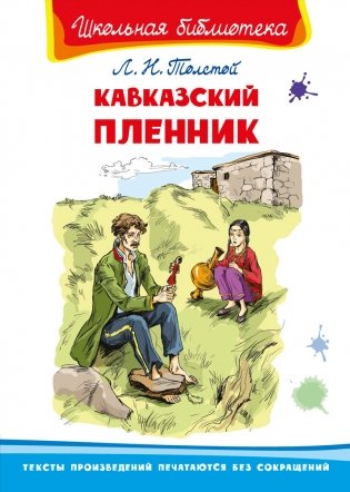 Кавказский пленник фото книги
