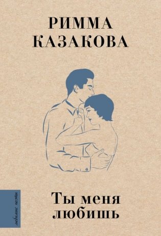 Ты меня любишь фото книги