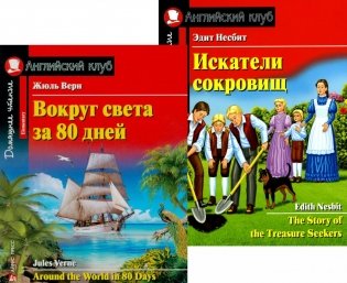 Вокруг света за 80 дней. Искатели сокровищ. (комплект из 2 книг). Книги на англ.языке фото книги