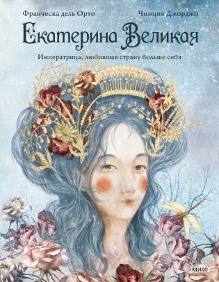 Екатерина Великая. Императрица, любившая страну больше себя (с иллюстрациями Francesca Dell’Orto) фото книги