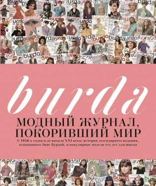 Burda. Модный журнал, покоривший мир фото книги