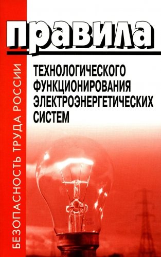 Правила технологического функционирования электроэнергетических систем фото книги