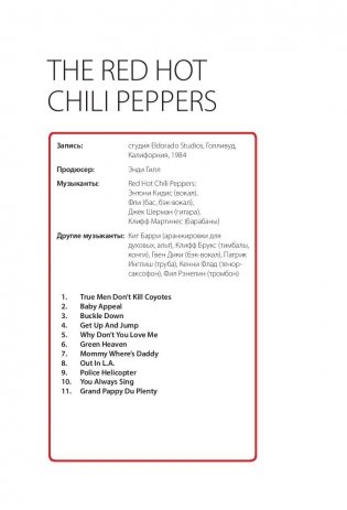 Red Hot Chili Peppers: история за каждой песней фото книги 8