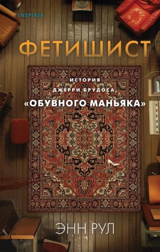 Фетишист. История Джерри Брудоса, «обувного маньяка» фото книги