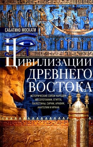 Цивилизации Древнего Востока. Исторические связи народов Месопотамии, Египта, Палестины, Сирии, Аравии, Анатолии и Ирана фото книги