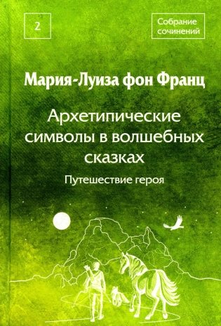 Собрание сочинений. Т. 2. Архетипические символы в волшебных сказках. Путешествие героя фото книги