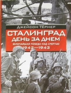 Сталинград. День за днем Величайшая победа над смертью фото книги