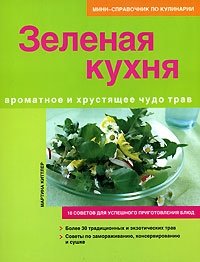 Зеленая кухня фото книги